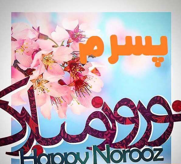 متن تبریک عید نوروز به پسرم + جملات احساسی تبریک سال نو به فرزند پسر
