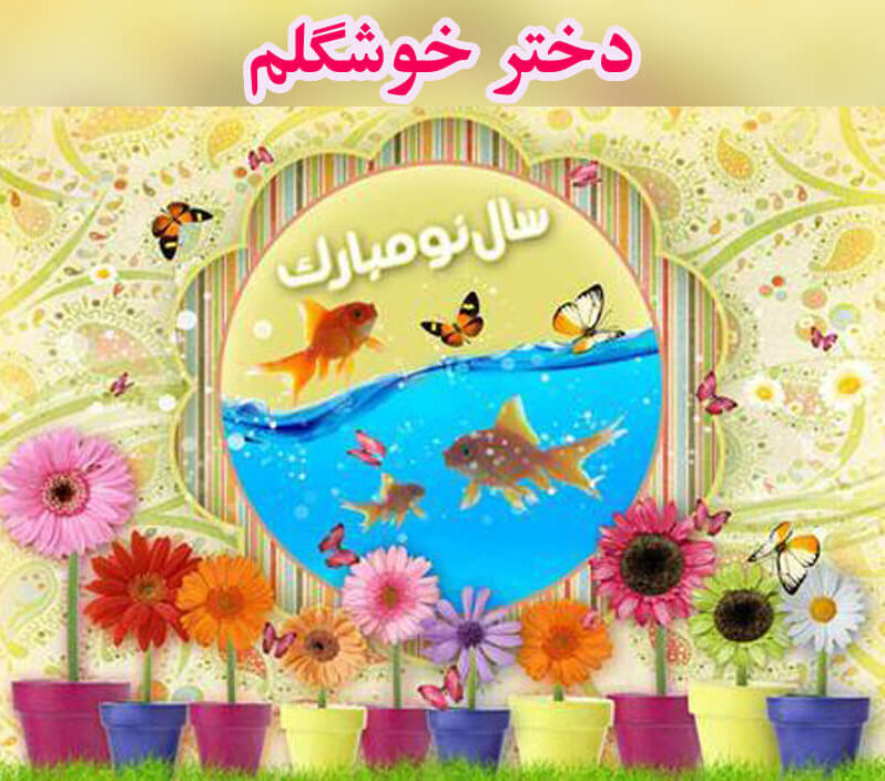 متن تبریک عید نوروز به دخترم + جملات احساسی و عاشقانه تبریک سال نو به فرزند دختر