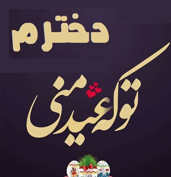 متن تبریک عید نوروز به دخترم + جملات احساسی و عاشقانه تبریک سال نو به فرزند دختر