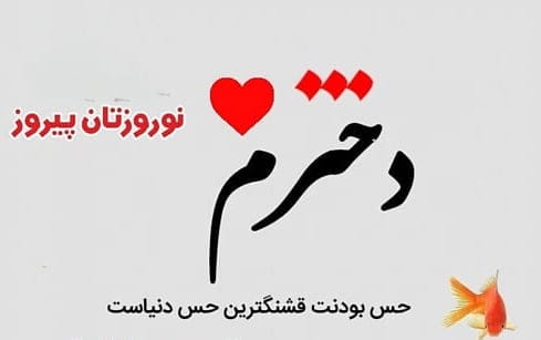 متن تبریک عید نوروز برای بچه ها؛ جملات عاشقانه سال نو مبارک دخترم و پسرم