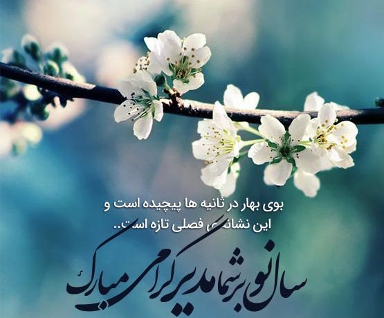 متن تبریک عید نوروز اداری به پرسنل (پیام و جملات تبریک به کارمندان و کارکنان)