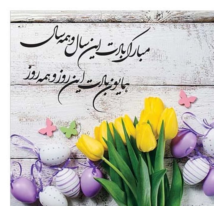 متن تبریک عید نوروز اداری به پرسنل (پیام و جملات تبریک به کارمندان و کارکنان)