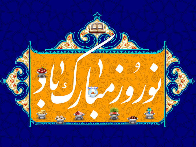 متن تبریک عید نوروز اداری به پرسنل (پیام و جملات تبریک به کارمندان و کارکنان)
