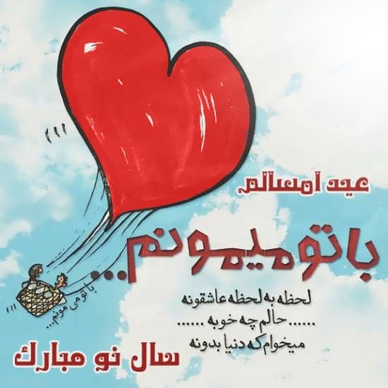 شعر عاشقانه تبریک سال نو + شعر زیبای بهار و نوروز تقدیم به عشق و همسر