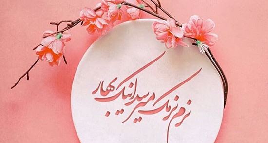 شعر عاشقانه تبریک سال نو + شعر زیبای بهار و نوروز تقدیم به عشق و همسر