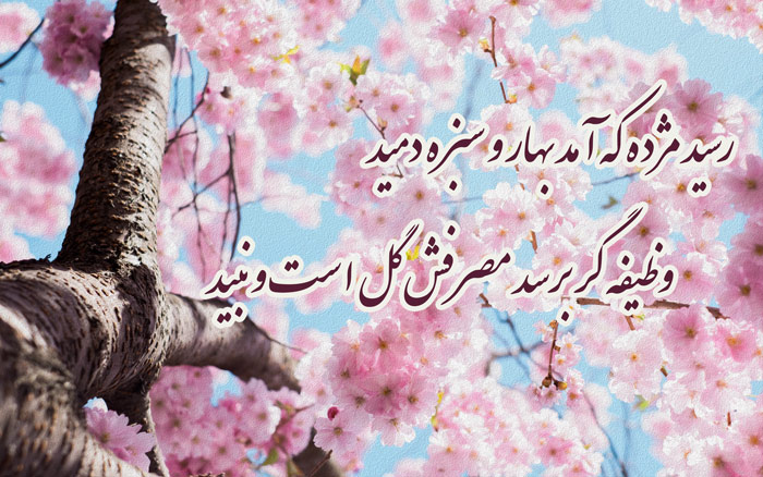 شعر بلند حافظ در وصف نوروز؛ گلچین اشعار زیبا از حافظ شیرازی درباره بهار