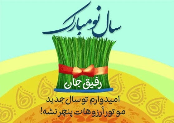 پیامک باحال تبریک عید؛ اس ام اس طنز خفن خنده دار نوروز و سال نو