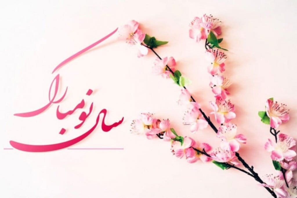 متن و جملات تبریک عید نوروز استاد و معلم + چندین جمله کوتاه ادبی تبریک سال نو