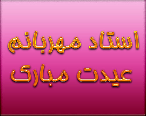 متن و جملات تبریک عید نوروز استاد و معلم + چندین جمله کوتاه ادبی تبریک سال نو