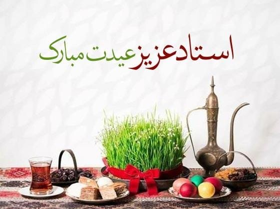 متن و جملات تبریک عید نوروز استاد و معلم + چندین جمله کوتاه ادبی تبریک سال نو