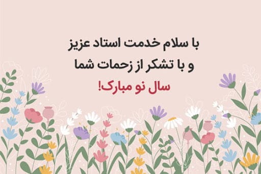 متن و جملات تبریک عید نوروز استاد و معلم + چندین جمله کوتاه ادبی تبریک سال نو