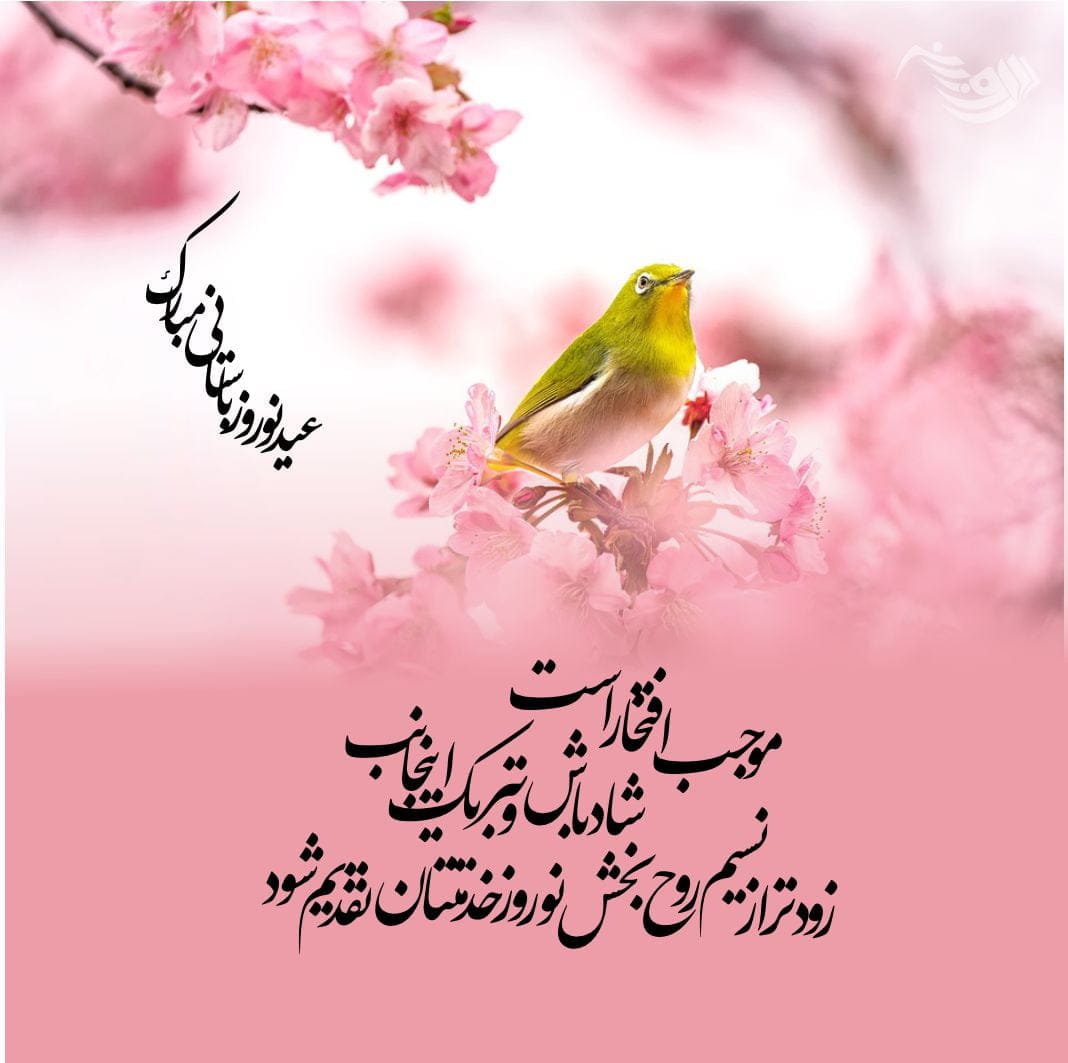 شعر تبریک عید نوروز و سال نو + متن و جملات سال نو مبارک