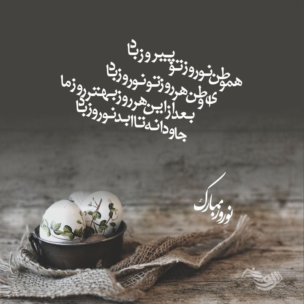 شعر تبریک عید نوروز و سال نو + متن و جملات سال نو مبارک