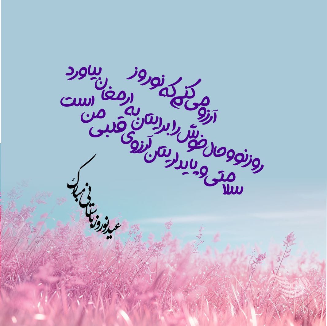 شعر تبریک عید نوروز و سال نو + متن و جملات سال نو مبارک