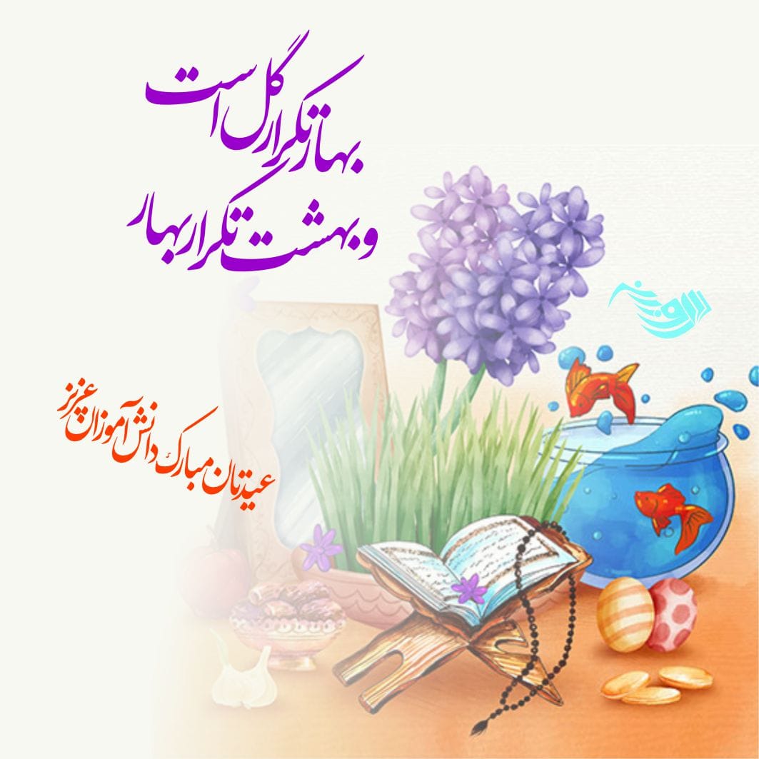 جملات تبریک عید نوروز دانش آموزان و دانشجویان + متن تبریک سال نو با شاگردان