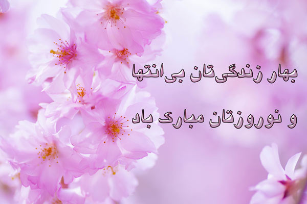 جملات تبریک عید نوروز دانش آموزان و دانشجویان + متن تبریک سال نو با شاگردان