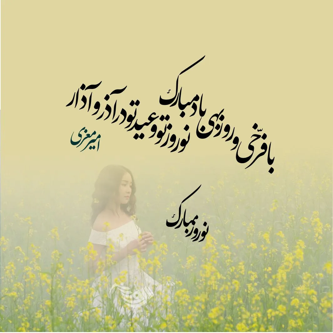 اشعار عید نوروز و بهار