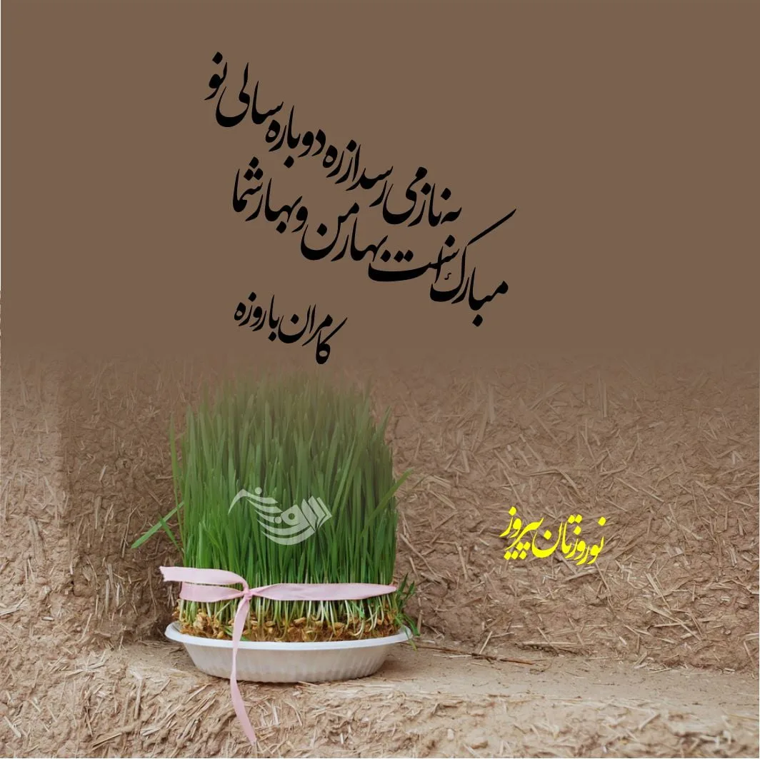 اشعار عید نوروز و بهار