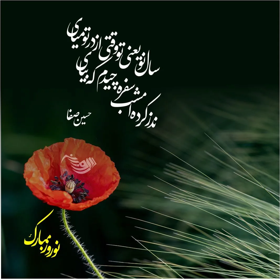اشعار عید نوروز و بهار