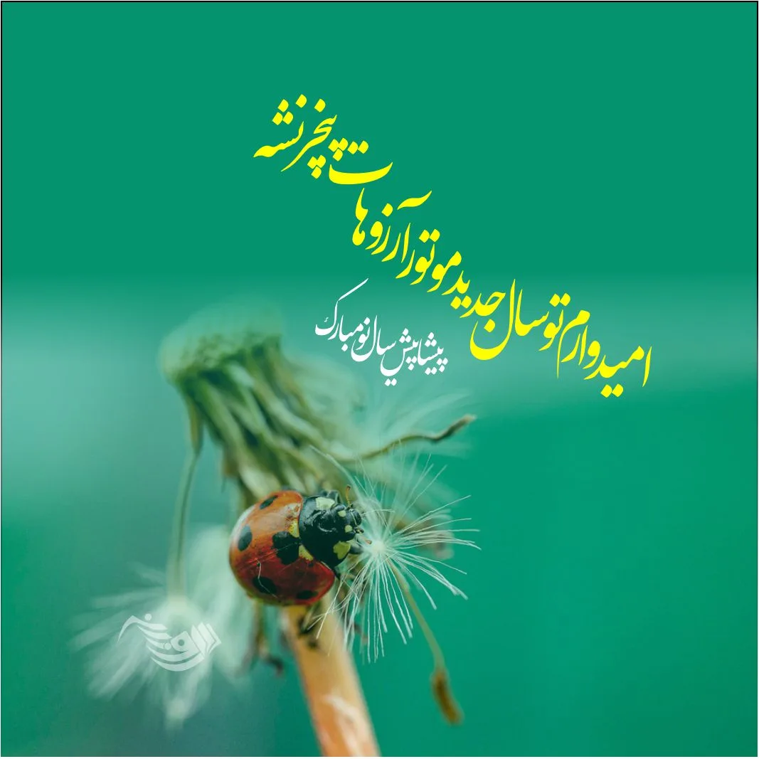 متن تبریک پیشاپیش عید نوروز + جملات تبریک سال نو و لحظه سال تحویل