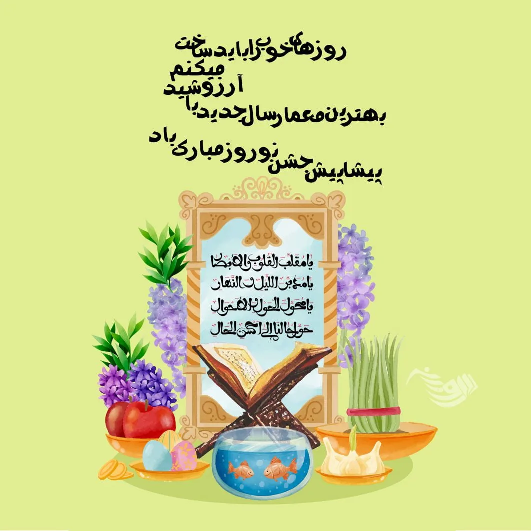 متن تبریک پیشاپیش عید نوروز + جملات تبریک سال نو و لحظه سال تحویل