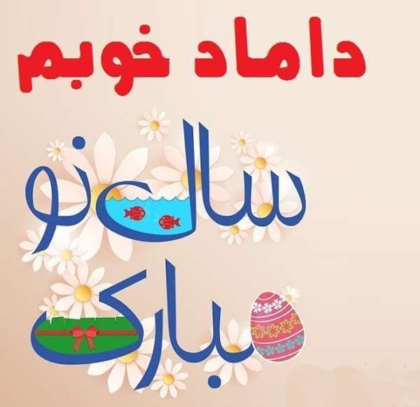 تبریک سال نو به داماد + متن و جملات بسیار زیبا برای تبریک نوروز به داماد