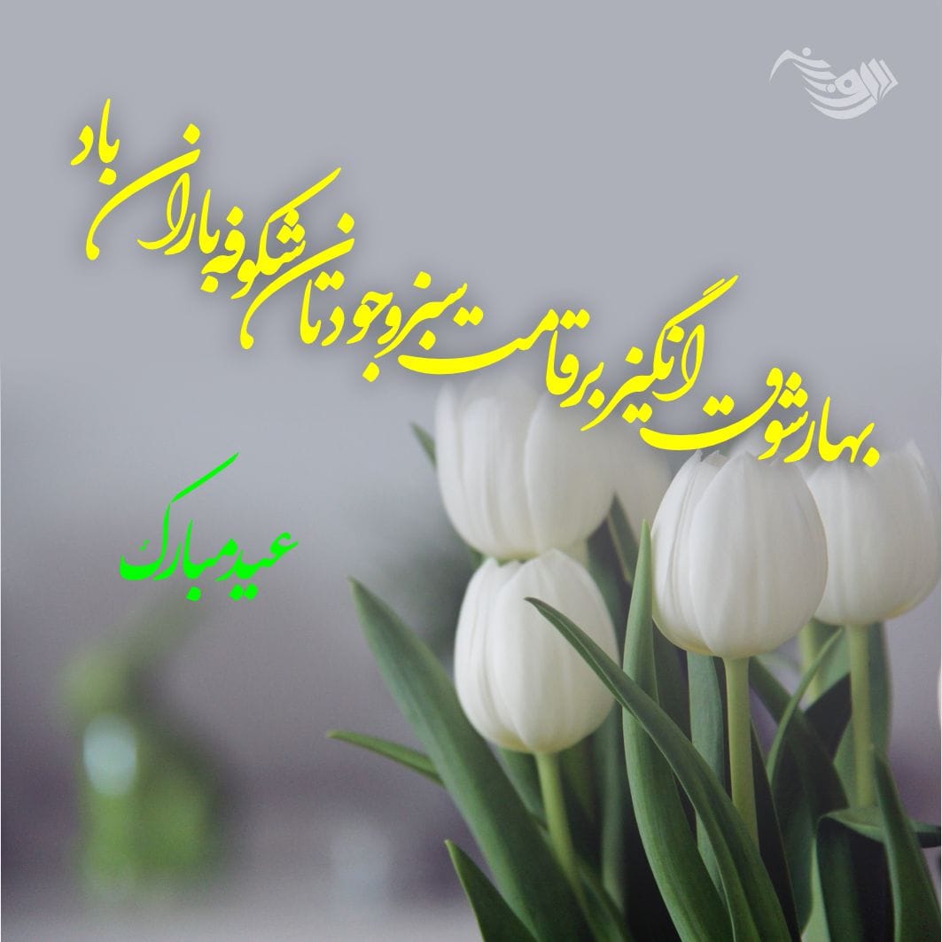 متن تبریک عید نوروز ۱۴۰۴؛ جملات جدید تبریک سال نو با اشعار و عکس