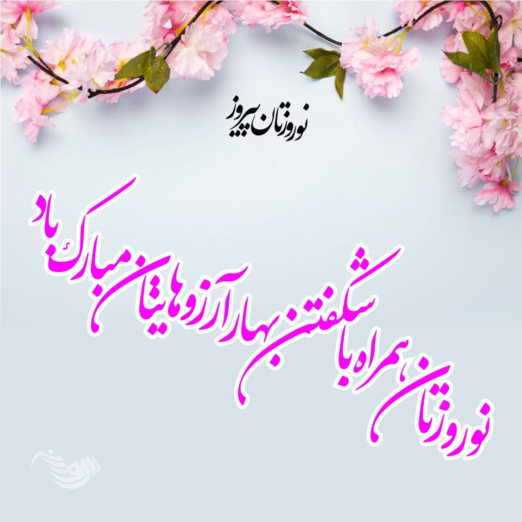 متن تبریک عید نوروز ۱۴۰۴؛ جملات جدید تبریک سال نو با اشعار و عکس