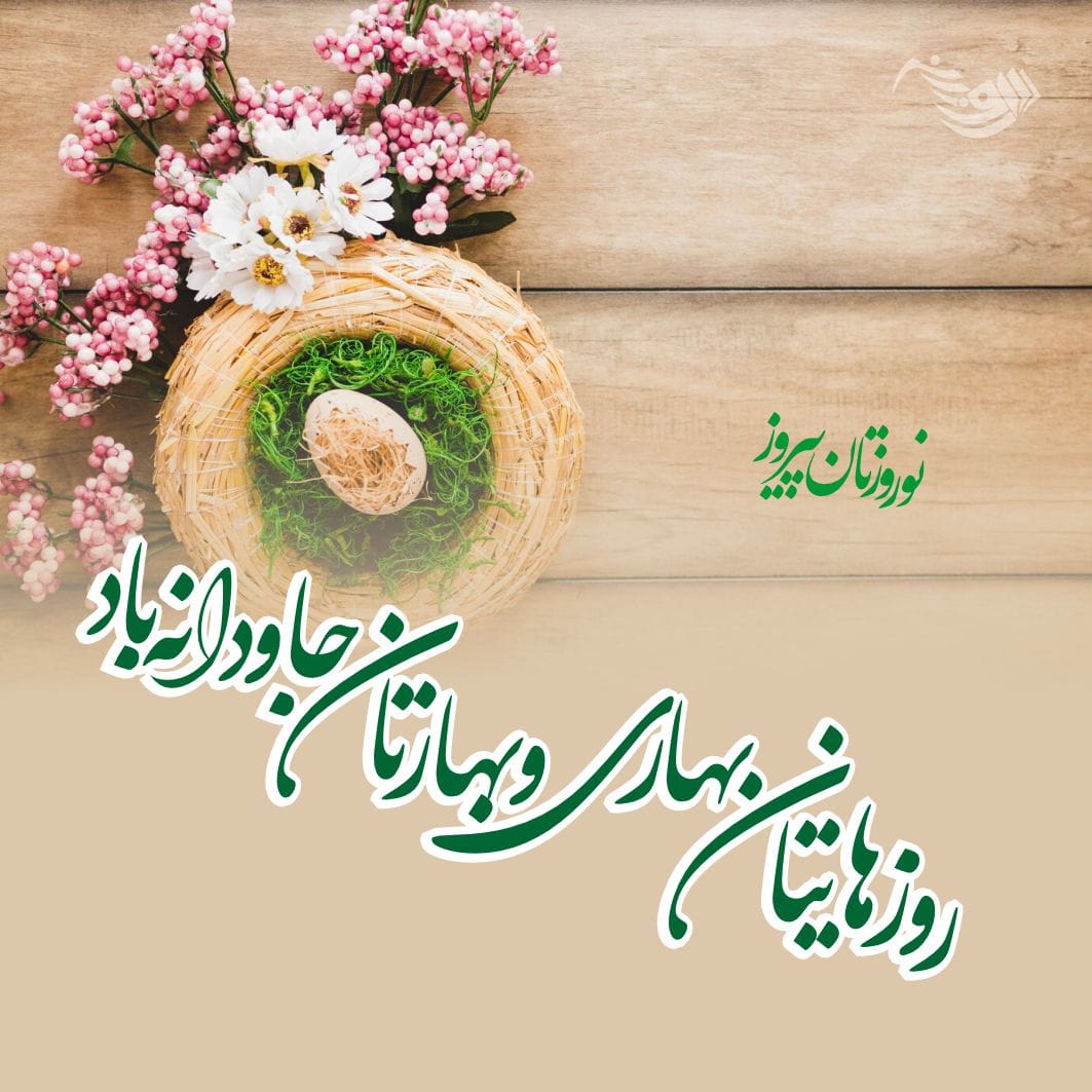 متن تبریک عید نوروز ۱۴۰۴؛ جملات جدید تبریک سال نو با اشعار و عکس