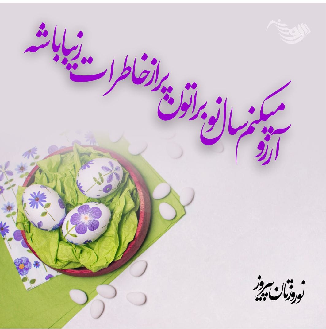 متن تبریک عید نوروز ۱۴۰۴؛ جملات جدید تبریک سال نو با اشعار و عکس