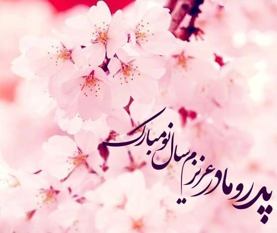 متن تبریک عید نوروز ۱۴۰۴؛ جملات جدید تبریک سال نو با اشعار و عکس