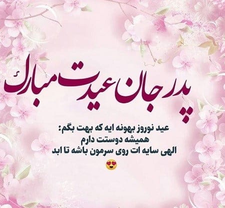 متن تبریک عید نوروز ۱۴۰۴؛ جملات جدید تبریک سال نو با اشعار و عکس