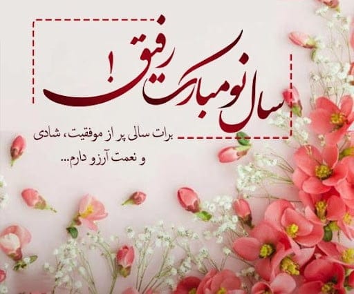 متن تبریک عید نوروز ۱۴۰۴؛ جملات جدید تبریک سال نو با اشعار و عکس