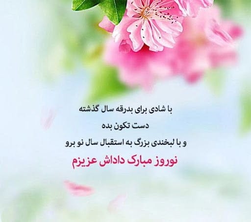 متن تبریک عید نوروز ۱۴۰۴؛ جملات جدید تبریک سال نو با اشعار و عکس