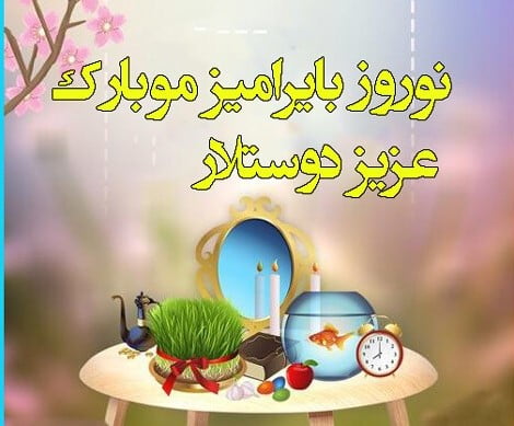 تبریک نوروز به زبان های مختلف بین‌المللی و سال نو مبارک ترجمه شده