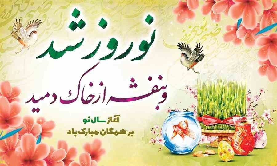 تبریک نوروز به زبان های مختلف بین‌المللی و سال نو مبارک ترجمه شده