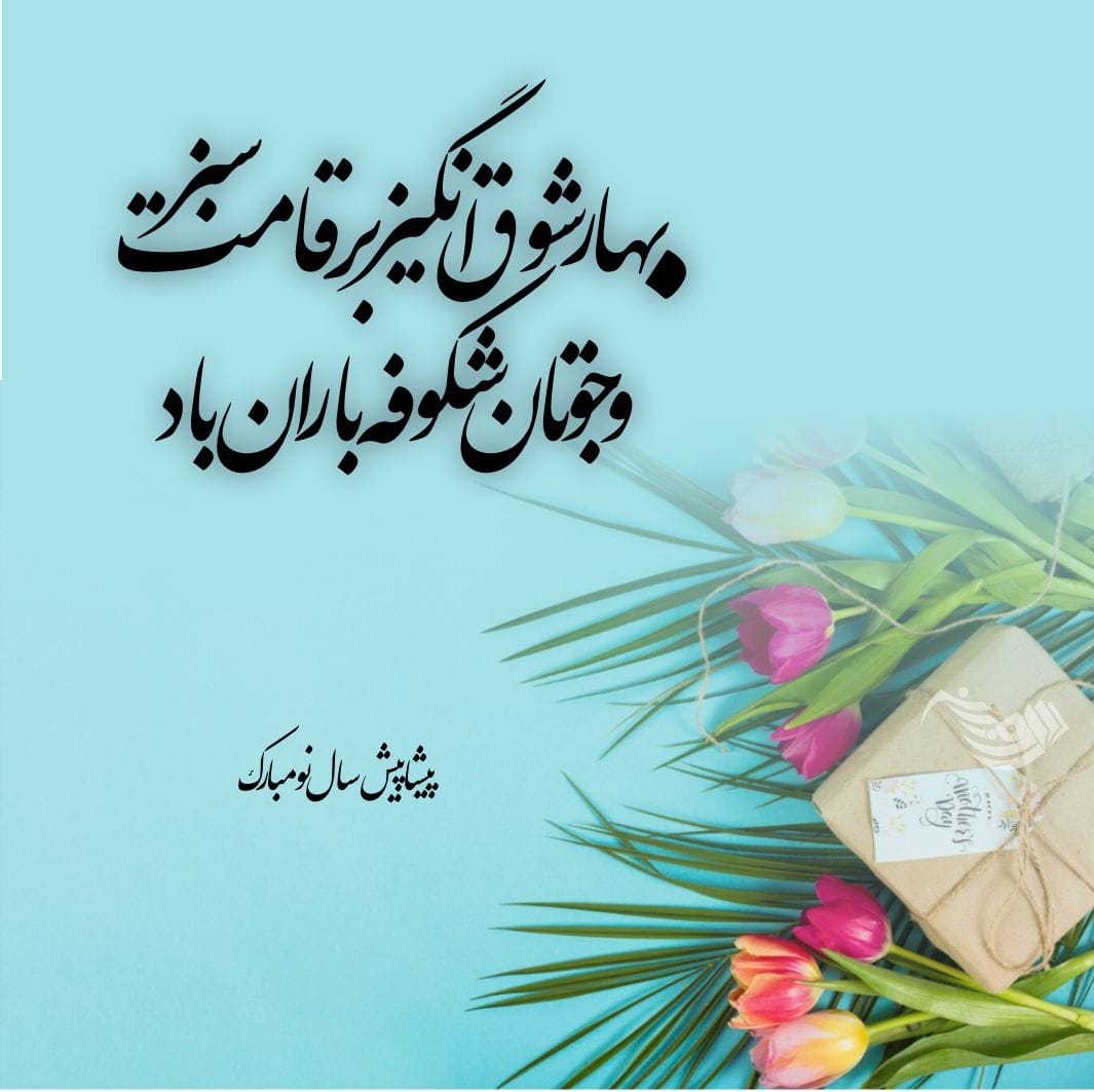 متن در مورد نوروز باستانی + جملات تبریک عید نوروز ایرانیان با عکس پروفایل