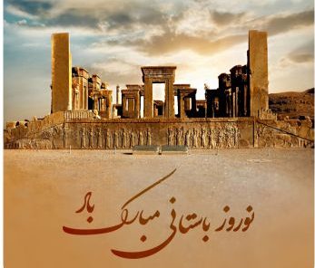 متن در مورد نوروز باستانی + جملات تبریک عید نوروز ایرانیان با عکس پروفایل
