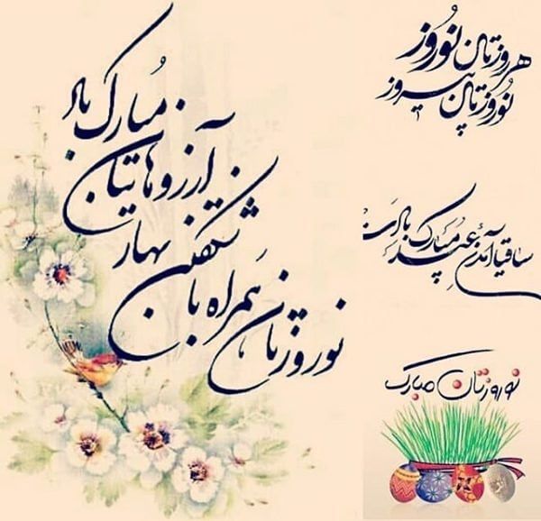 متن در مورد نوروز باستانی + جملات تبریک عید نوروز ایرانیان با عکس پروفایل