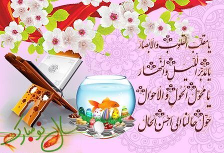 متن تبریک مذهبی عید نوروز + جملات با موضوع مذهبی برای تبریک سال نو
