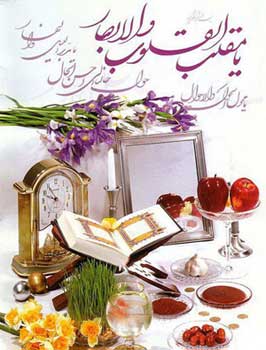 متن تبریک مذهبی عید نوروز + جملات با موضوع مذهبی برای تبریک سال نو