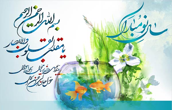 متن تبریک مذهبی عید نوروز + جملات با موضوع مذهبی برای تبریک سال نو