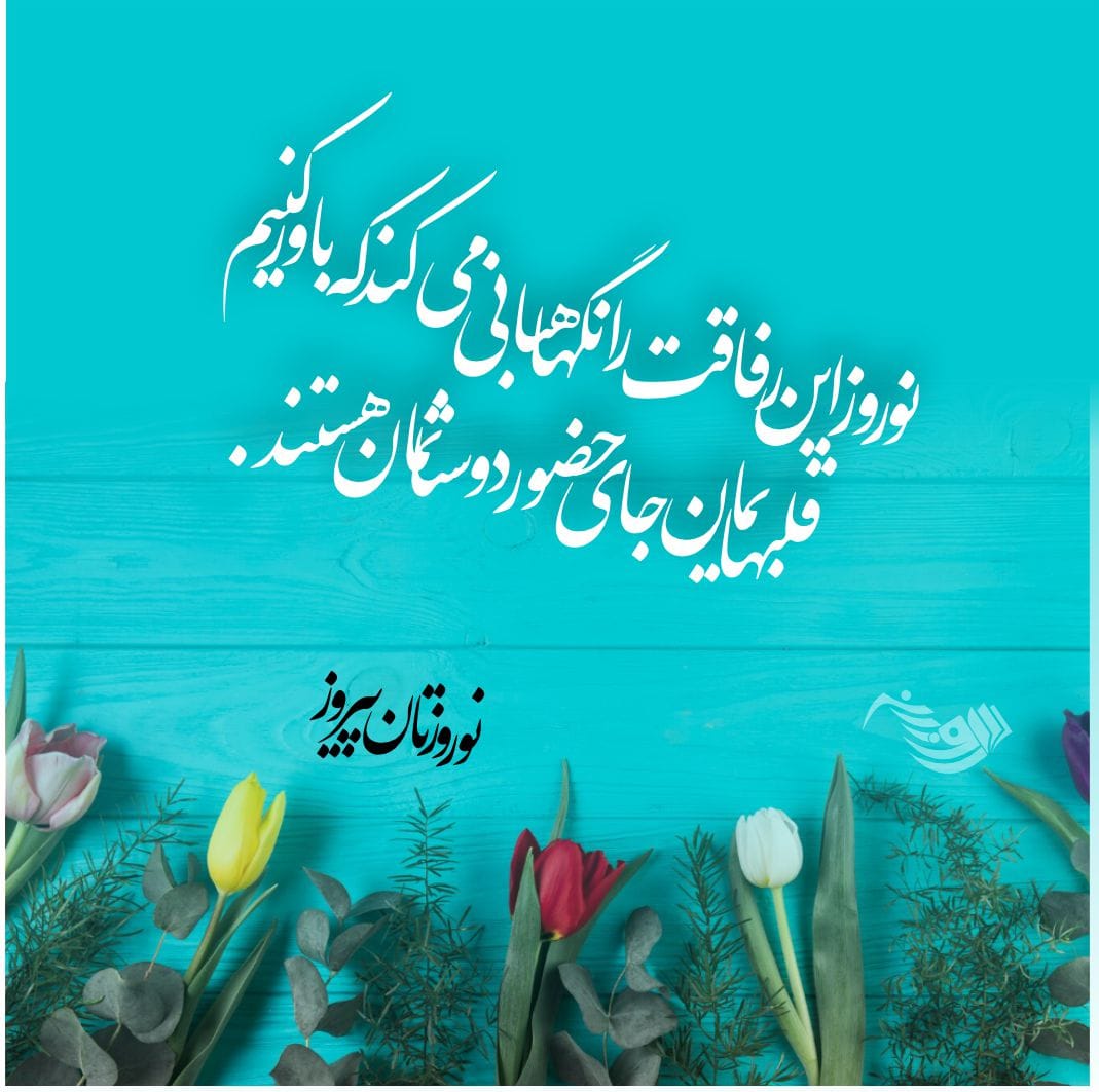متن ساده تبریک عید نوروز ۱۴۰۴ + جملات کوتاه و زیبای تبریک سال جدید