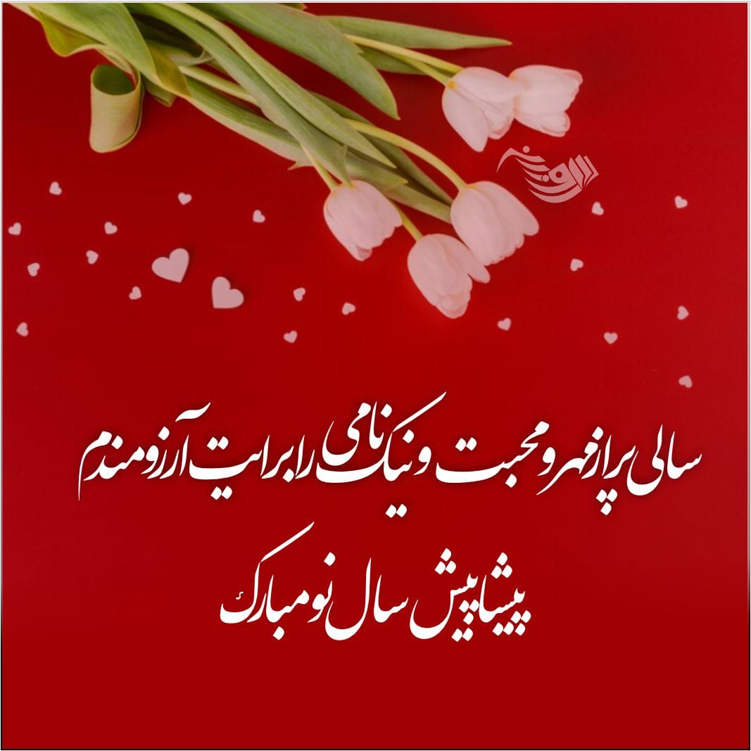 متن ساده تبریک عید نوروز ۱۴۰۴ + جملات کوتاه و زیبای تبریک سال جدید