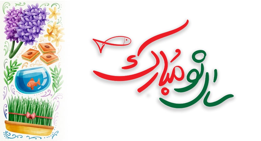 متن ساده تبریک عید نوروز ۱۴۰۴ + جملات کوتاه و زیبای تبریک سال جدید