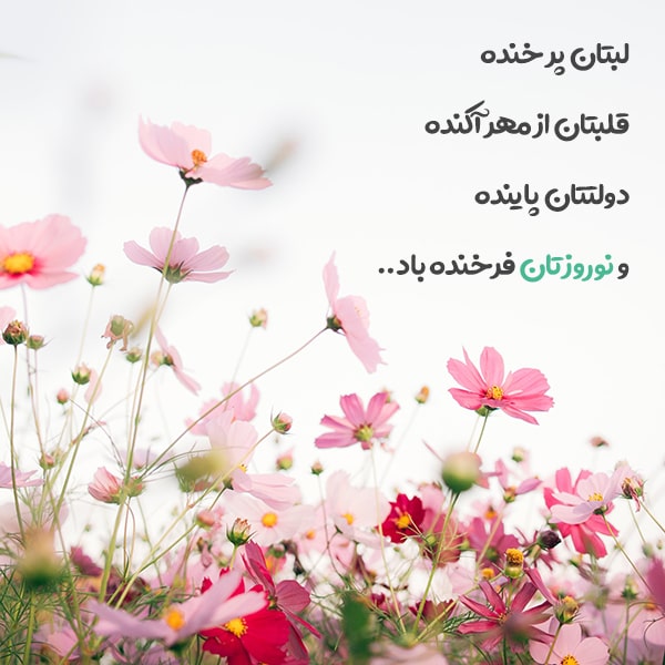 متن ساده تبریک عید نوروز ۱۴۰۴ + جملات کوتاه و زیبای تبریک سال جدید