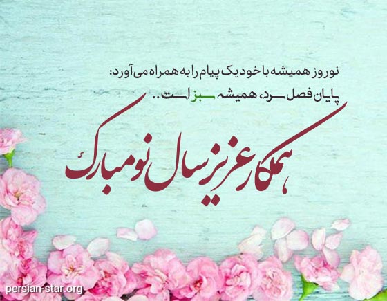 متن ساده تبریک عید نوروز ۱۴۰۴ + جملات کوتاه و زیبای تبریک سال جدید