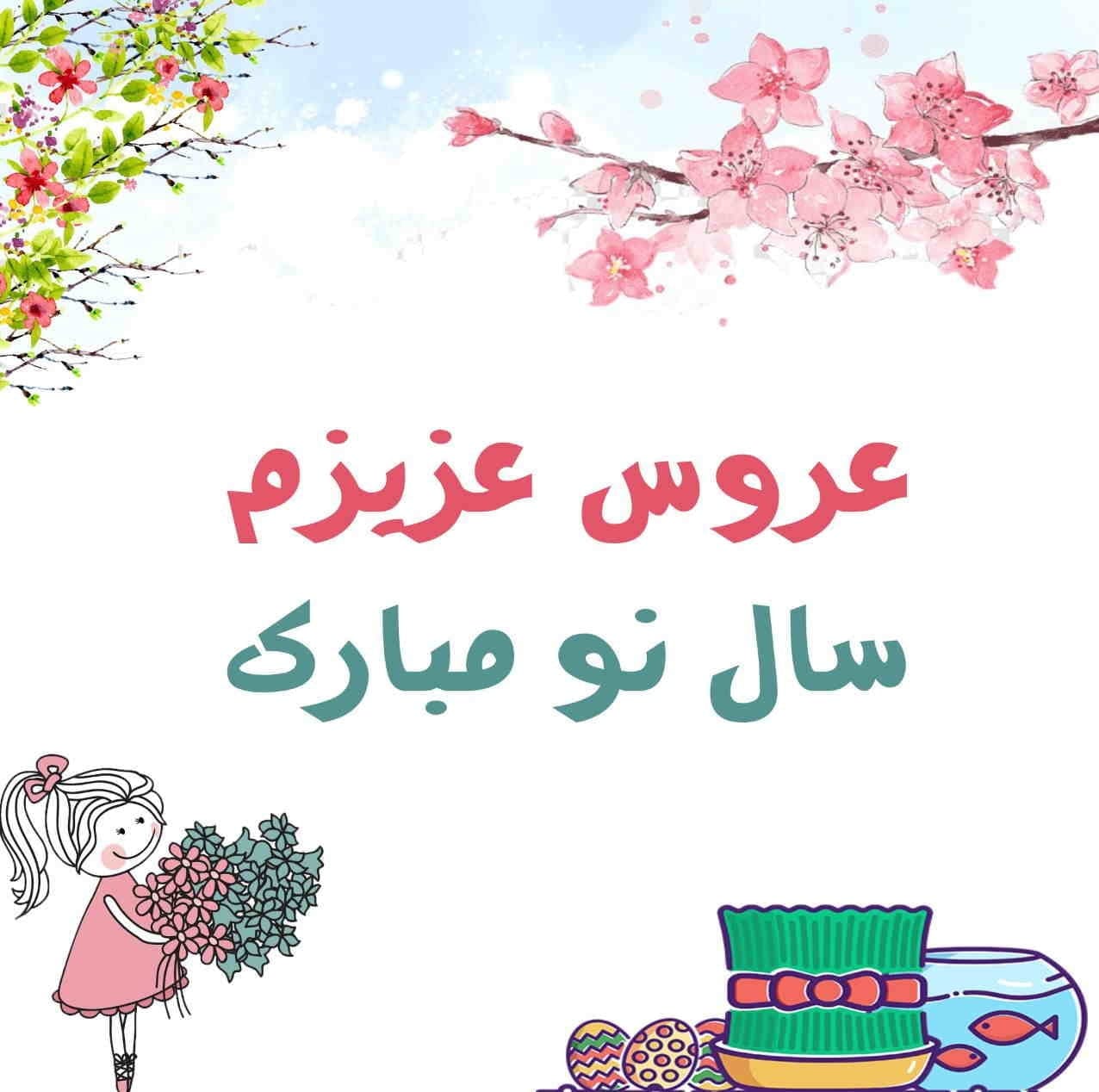 تبریک نوروز به عروس؛ جملات زیبای و محبت آمیز عیدت مبارک عروسم