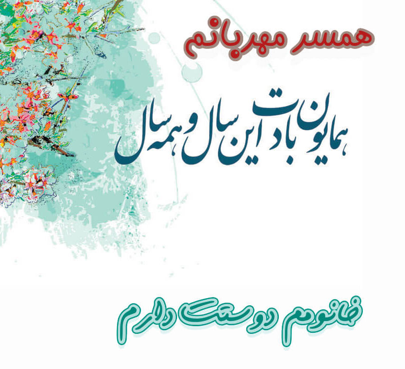 تبریک عید نوروز به نامزد و دوست با متن های عاشقانه و جملات احساسی زیبا