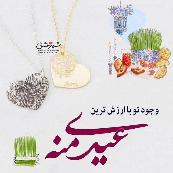 تبریک عید نوروز به نامزد و دوست با متن های عاشقانه و جملات احساسی زیبا